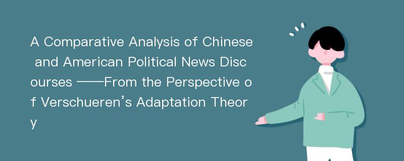 A Comparative Analysis of Chinese and American Political News Discourses ——From the Perspective of Verschueren’s Adaptation Theory