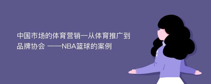中国市场的体育营销—从体育推广到品牌协会 ——NBA篮球的案例