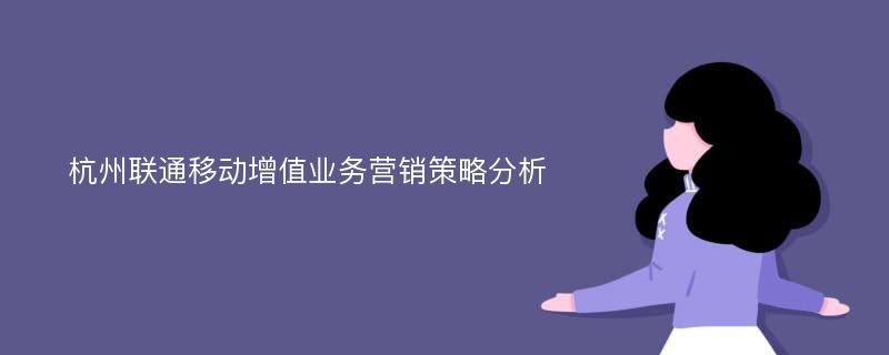 杭州联通移动增值业务营销策略分析