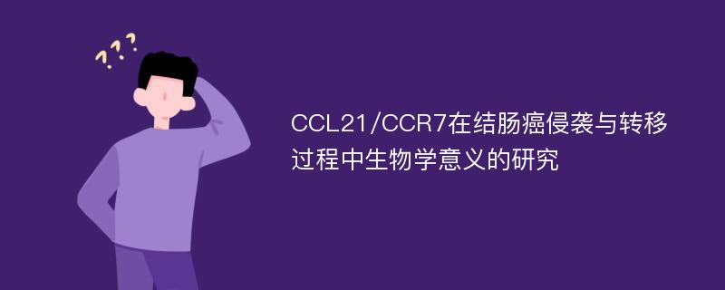 CCL21/CCR7在结肠癌侵袭与转移过程中生物学意义的研究