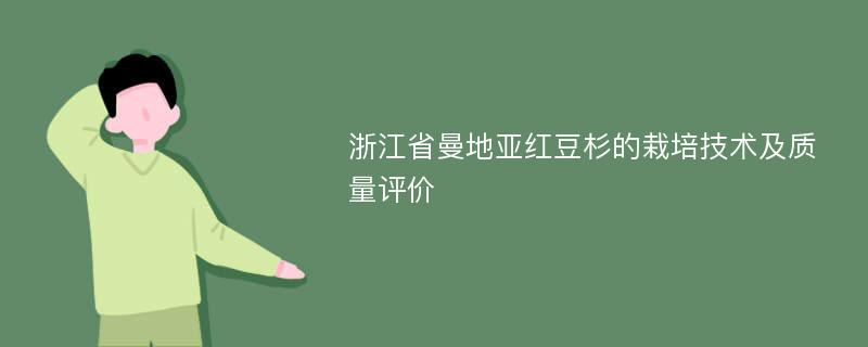 浙江省曼地亚红豆杉的栽培技术及质量评价