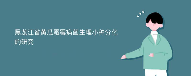 黑龙江省黄瓜霜霉病菌生理小种分化的研究