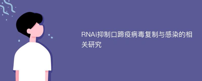 RNAi抑制口蹄疫病毒复制与感染的相关研究
