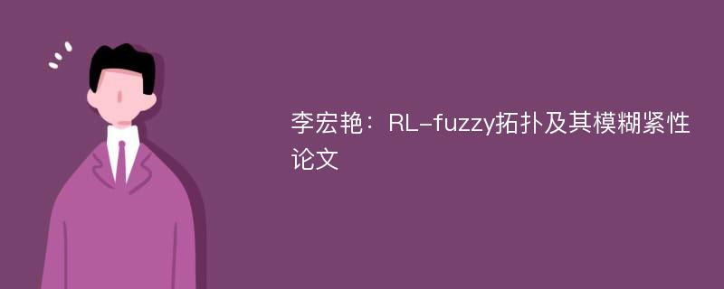 李宏艳：RL-fuzzy拓扑及其模糊紧性论文