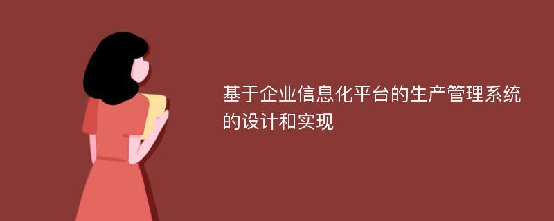 基于企业信息化平台的生产管理系统的设计和实现