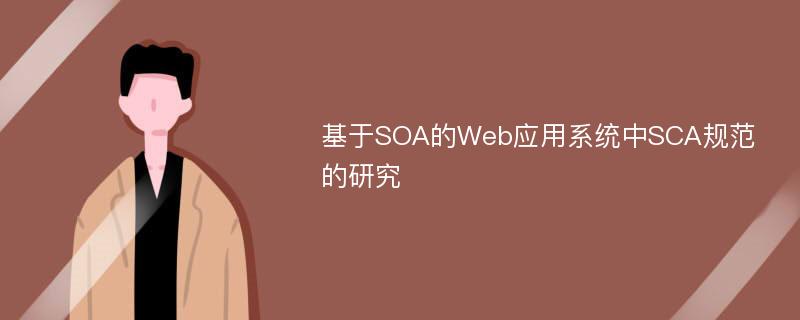 基于SOA的Web应用系统中SCA规范的研究