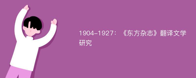 1904-1927：《东方杂志》翻译文学研究