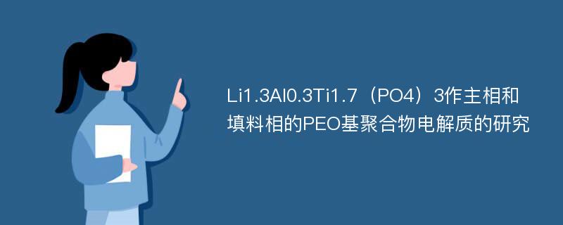 Li1.3Al0.3Ti1.7（PO4）3作主相和填料相的PEO基聚合物电解质的研究