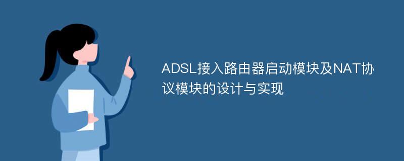 ADSL接入路由器启动模块及NAT协议模块的设计与实现