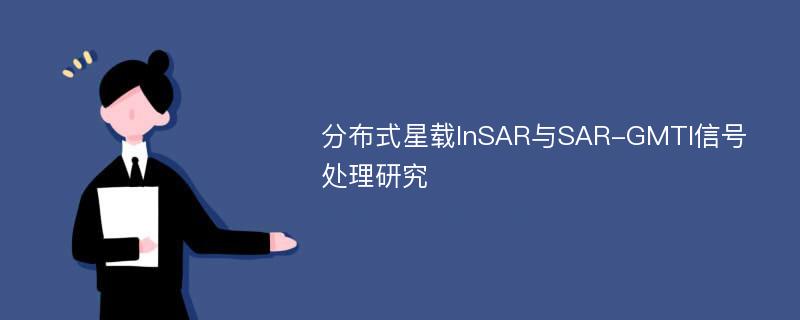 分布式星载InSAR与SAR-GMTI信号处理研究