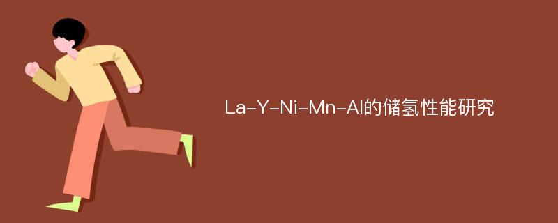La-Y-Ni-Mn-Al的储氢性能研究