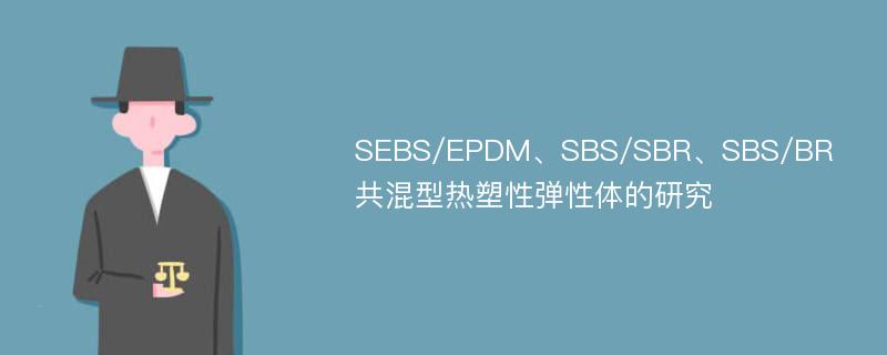 SEBS/EPDM、SBS/SBR、SBS/BR共混型热塑性弹性体的研究