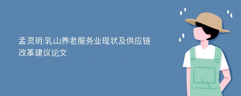孟灵玥:乳山养老服务业现状及供应链改革建议论文