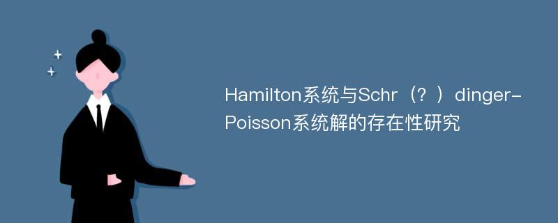Hamilton系统与Schr（？）dinger-Poisson系统解的存在性研究