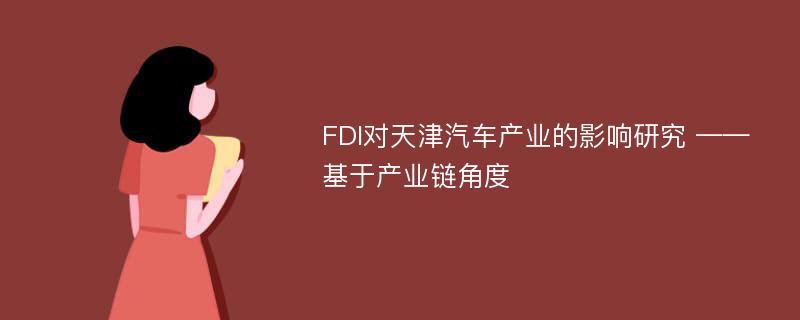 FDI对天津汽车产业的影响研究 ——基于产业链角度