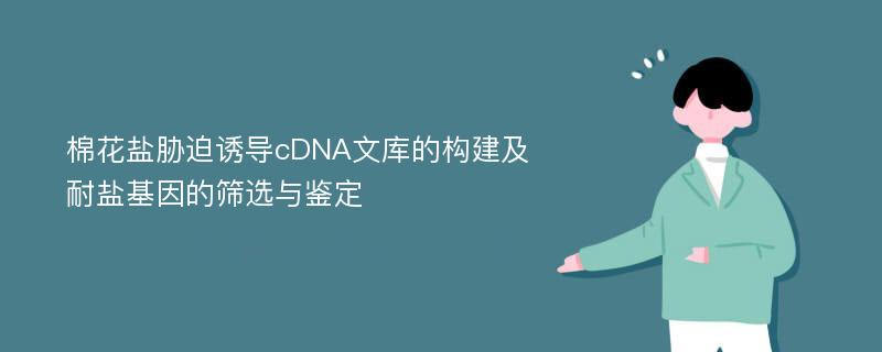 棉花盐胁迫诱导cDNA文库的构建及耐盐基因的筛选与鉴定