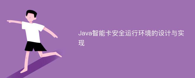 Java智能卡安全运行环境的设计与实现