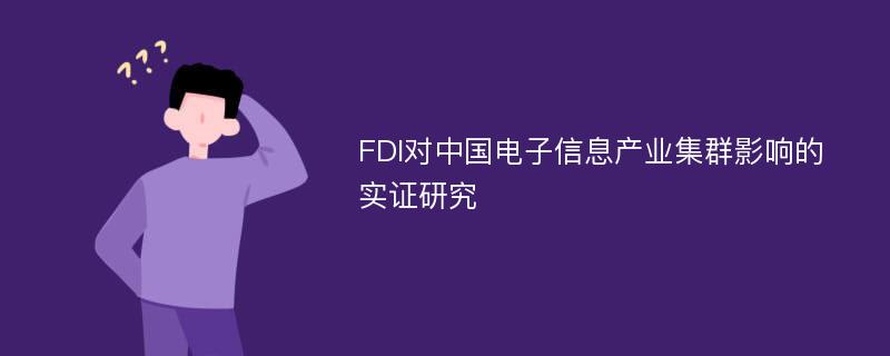 FDI对中国电子信息产业集群影响的实证研究