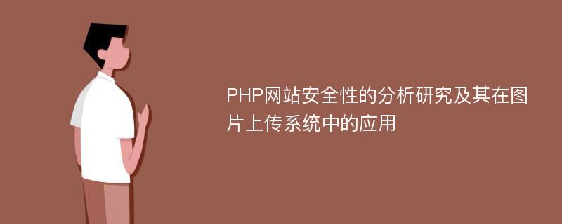 PHP网站安全性的分析研究及其在图片上传系统中的应用