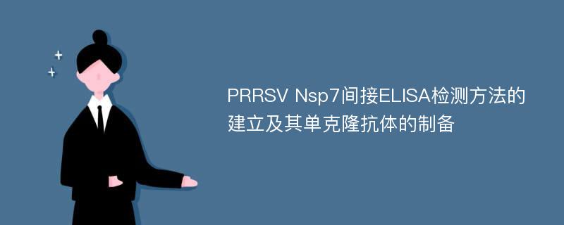 PRRSV Nsp7间接ELISA检测方法的建立及其单克隆抗体的制备