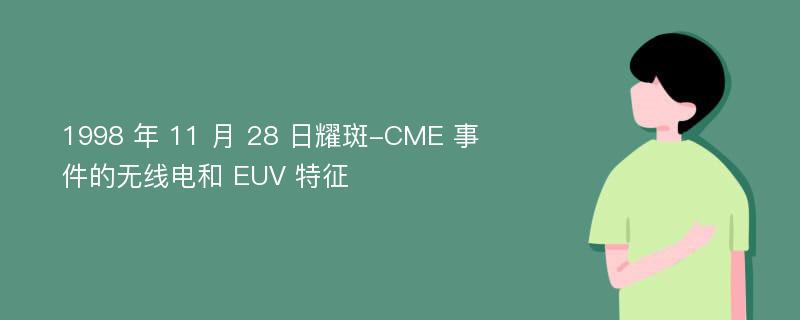 1998 年 11 月 28 日耀斑-CME 事件的无线电和 EUV 特征