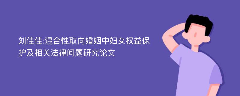 刘佳佳:混合性取向婚姻中妇女权益保护及相关法律问题研究论文
