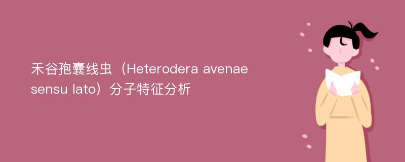 禾谷孢囊线虫（Heterodera avenae sensu lato）分子特征分析