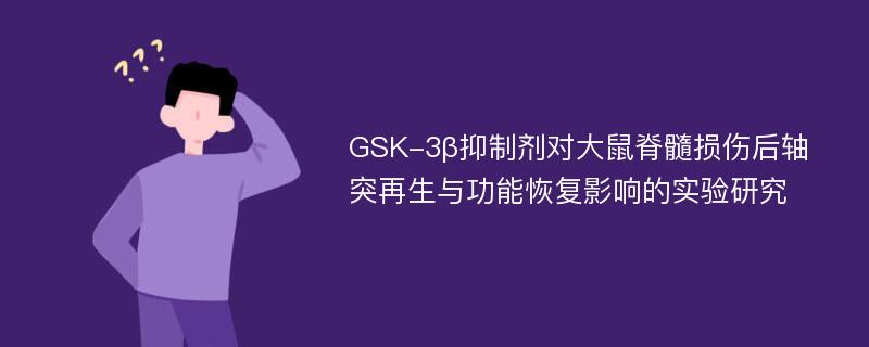 GSK-3β抑制剂对大鼠脊髓损伤后轴突再生与功能恢复影响的实验研究