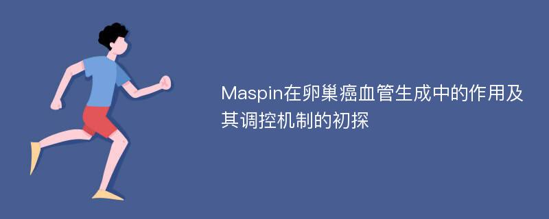 Maspin在卵巢癌血管生成中的作用及其调控机制的初探