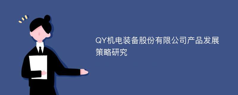 QY机电装备股份有限公司产品发展策略研究