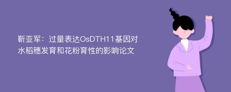 靳亚军：过量表达OsDTH11基因对水稻穗发育和花粉育性的影响论文
