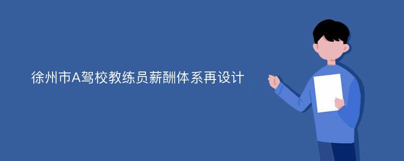 徐州市A驾校教练员薪酬体系再设计