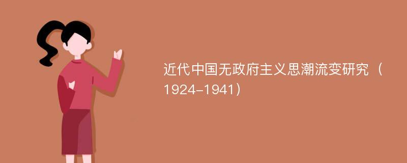 近代中国无政府主义思潮流变研究（1924-1941）