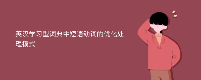 英汉学习型词典中短语动词的优化处理模式