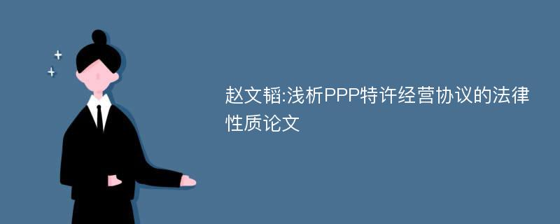 赵文韬:浅析PPP特许经营协议的法律性质论文