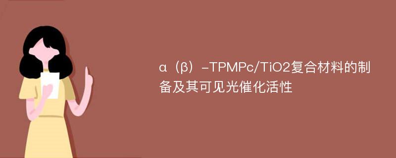 α（β）-TPMPc/TiO2复合材料的制备及其可见光催化活性