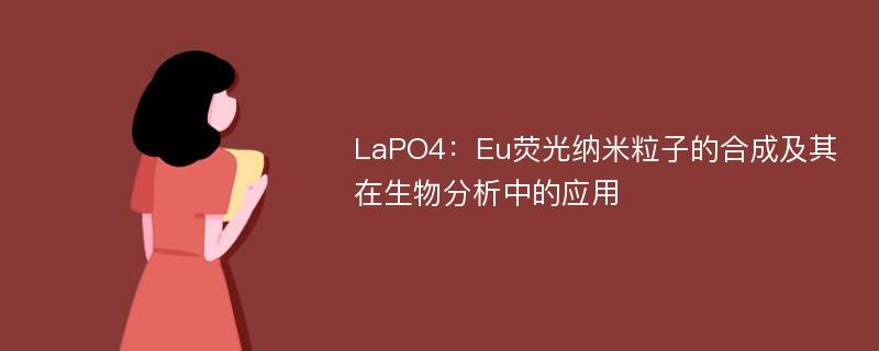LaPO4：Eu荧光纳米粒子的合成及其在生物分析中的应用