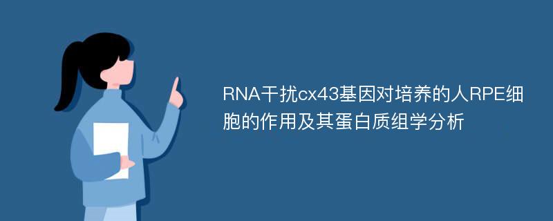 RNA干扰cx43基因对培养的人RPE细胞的作用及其蛋白质组学分析