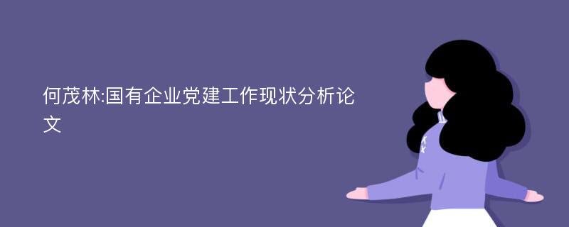 何茂林:国有企业党建工作现状分析论文