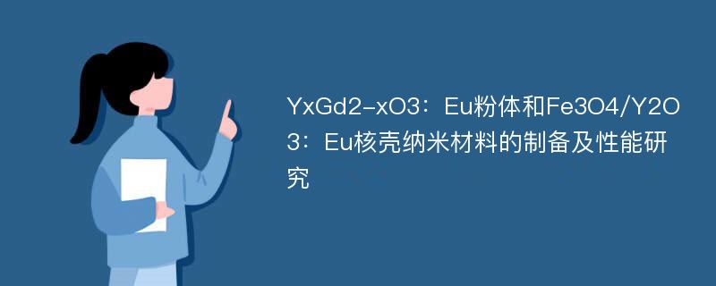 YxGd2-xO3：Eu粉体和Fe3O4/Y2O3：Eu核壳纳米材料的制备及性能研究