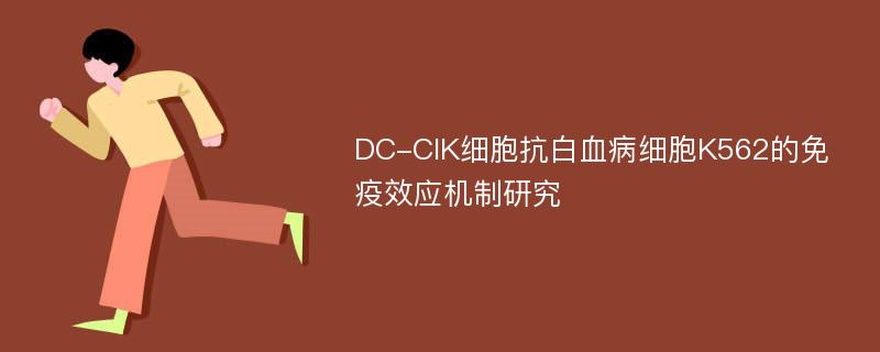 DC-CIK细胞抗白血病细胞K562的免疫效应机制研究