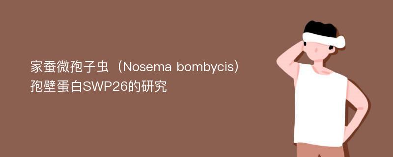 家蚕微孢子虫（Nosema bombycis）孢壁蛋白SWP26的研究