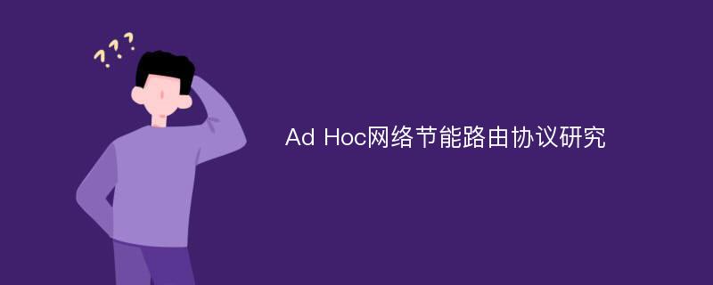Ad Hoc网络节能路由协议研究