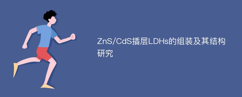 ZnS/CdS插层LDHs的组装及其结构研究