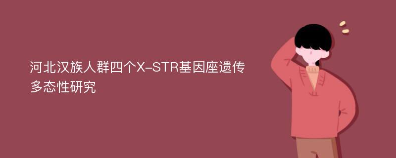 河北汉族人群四个X-STR基因座遗传多态性研究
