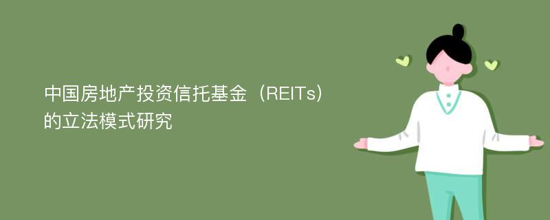 中国房地产投资信托基金（REITs）的立法模式研究