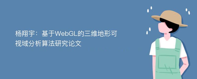 杨翔宇：基于WebGL的三维地形可视域分析算法研究论文