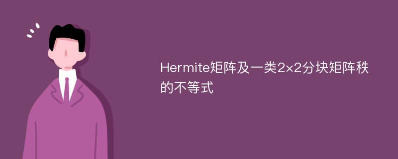 Hermite矩阵及一类2×2分块矩阵秩的不等式