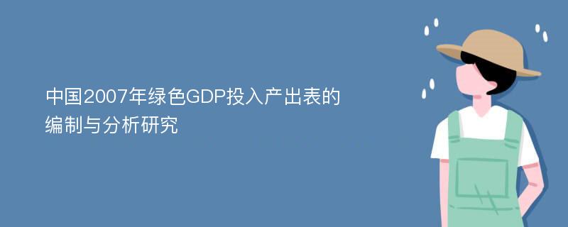中国2007年绿色GDP投入产出表的编制与分析研究