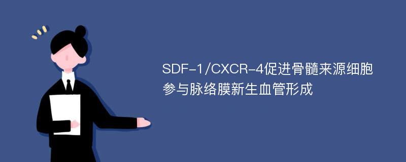 SDF-1/CXCR-4促进骨髓来源细胞参与脉络膜新生血管形成